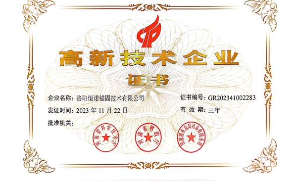 高新技术企业证书