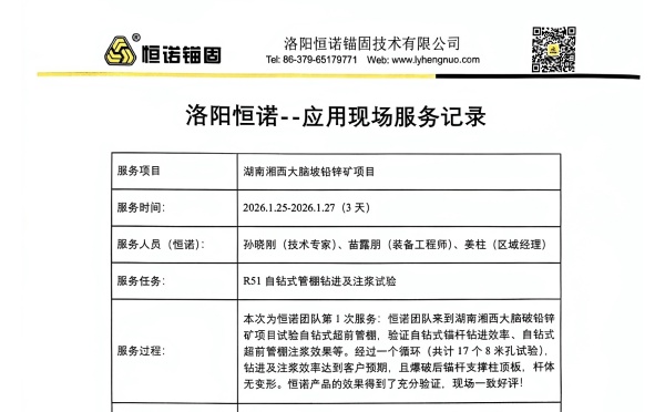 客户见证&mdash;&mdash;恒诺锚固现场服务屡获认可，赋能矿山支护高效施工