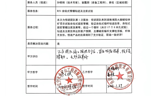 客户见证&mdash;&mdash;恒诺锚固现场服务屡获认可，赋能矿山支护高效施工