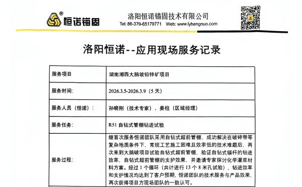 客户见证&mdash;&mdash;恒诺锚固现场服务屡获认可，赋能矿山支护高效施工
