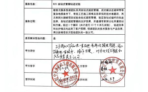 客户见证&mdash;&mdash;恒诺锚固现场服务屡获认可，赋能矿山支护高效施工