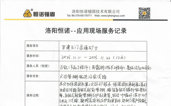 客户见证&mdash;&mdash;恒诺锚固现场服务屡获认可，赋能矿山支护高效施工
