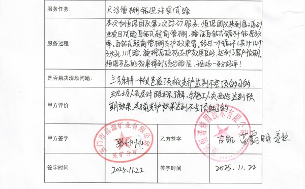 客户见证&mdash;&mdash;恒诺锚固现场服务屡获认可，赋能矿山支护高效施工