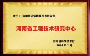 河南省工程技术研究中心