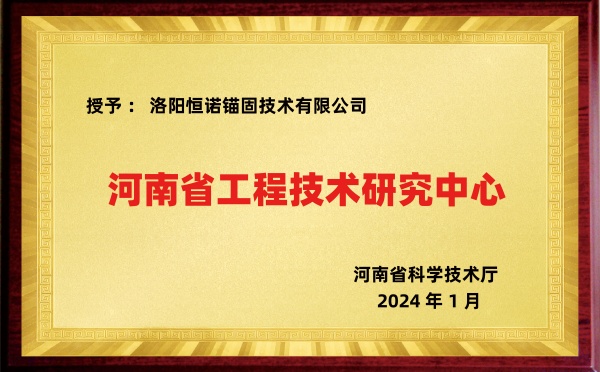 河南省工程技术研究中心