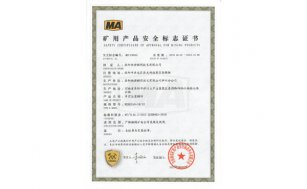 矿用产品安全标志证书
