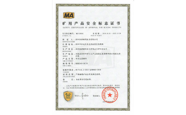 矿用产品安全标志证书