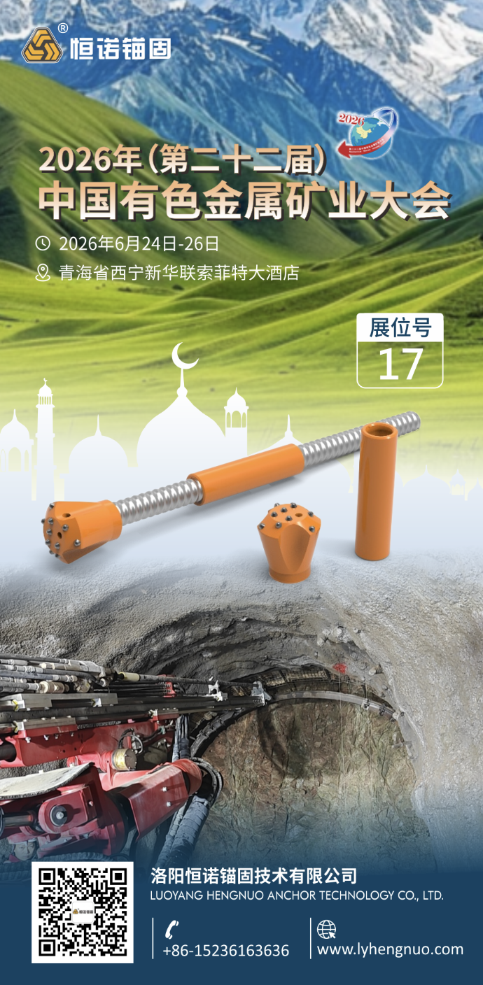 恒诺参加2026年中国有色金属矿业大会