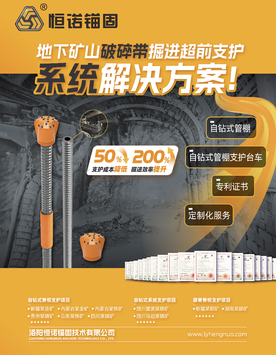 地下矿山破碎带掘进超前支护