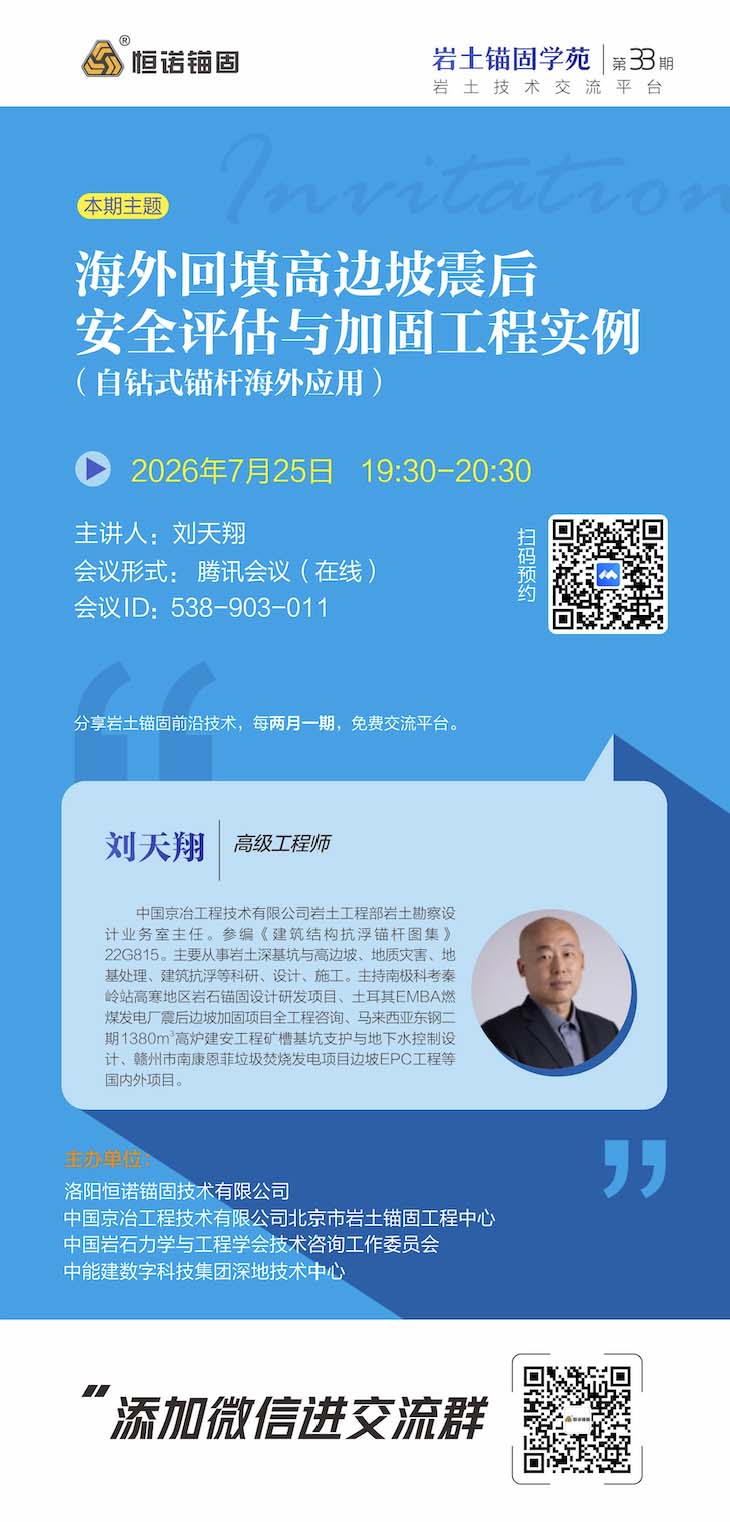 岩土锚固学苑33期邀请函