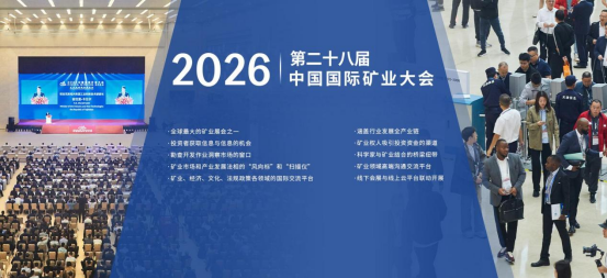 第28届天津国际矿业大会